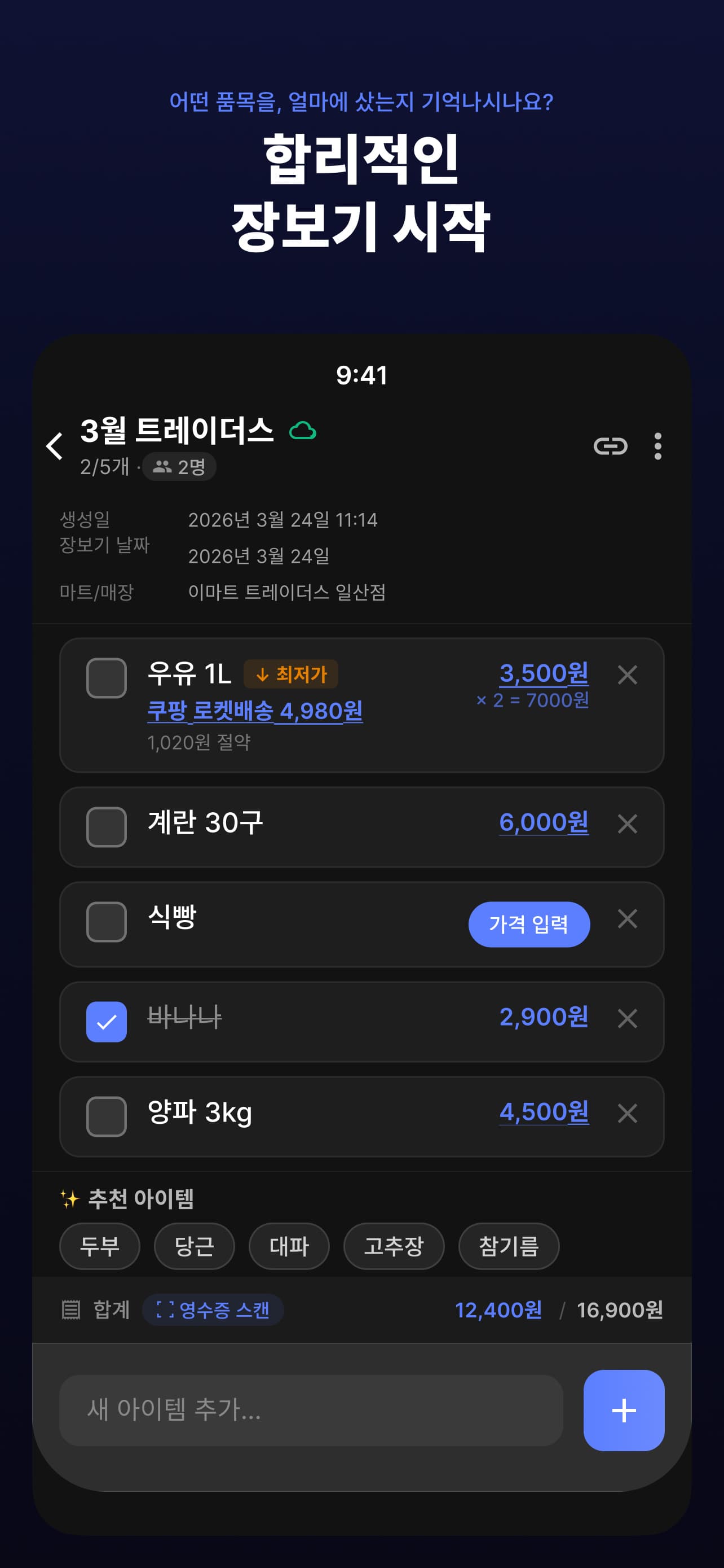 바로구니에서 장보기 품목과 가격을 함께 확인하는 화면