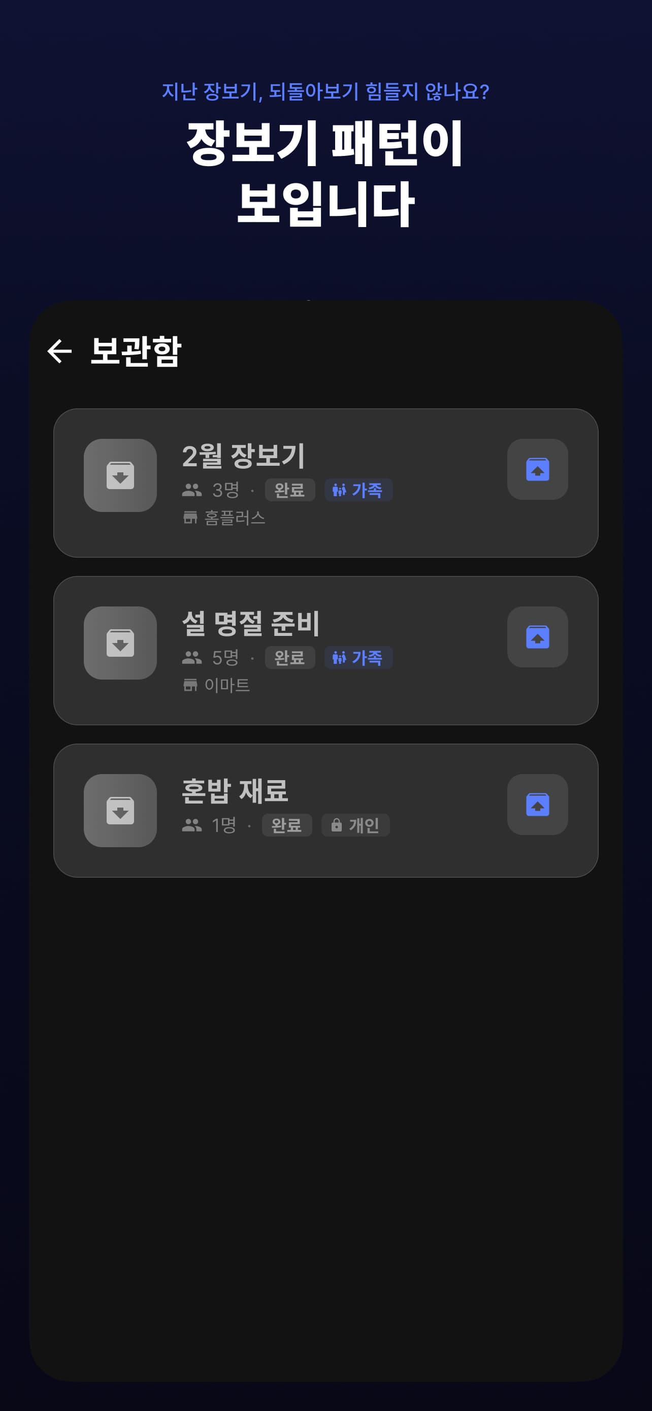 바로구니 보관함에서 지난 장보기 기록을 돌아보는 화면